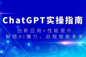 ChatGPT实操指南，创新应用+性能提升，解锁-AI魔力，启程智能未来