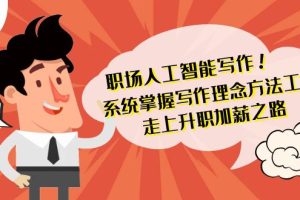 职场人工智能写作系统，轻松掌握写作理念方法工具 走上升职加薪之路-42节无水印