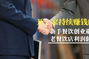 教你开一家-持续赚钱餐饮店，小白餐饮创业避坑，老餐饮店利润翻倍-99节无水印