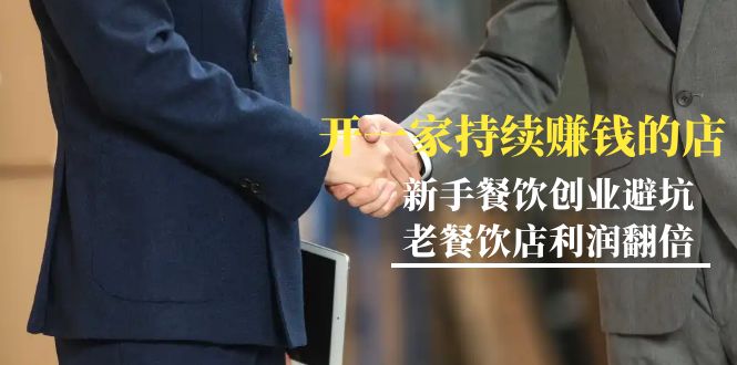 教你开一家-持续赚钱餐饮店，小白餐饮创业避坑，老餐饮店利润翻倍-99节无水印