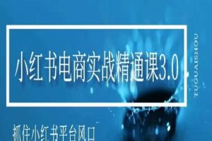 小红书电商实战课程，抓住小红书平台的风口，不错过有一个赚钱的机会