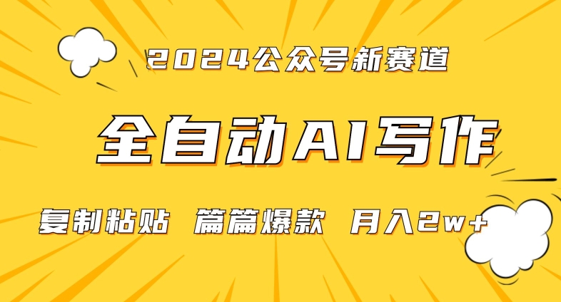 2024年微信公众号蓝海最新爆款赛道,全自动写作,每天1小时,小白轻松月入2W+【揭秘】 2024年微信公众号蓝海最新爆款赛道,全自动写作,每天1小时,小白轻松月入2W+【揭秘】