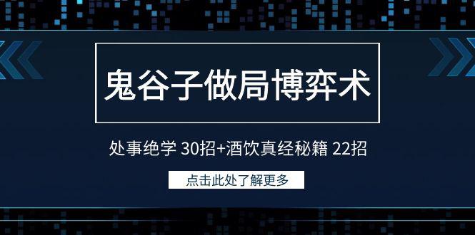 鬼谷子做局博弈术:处事绝学30招+酒饮真经秘籍22招 鬼谷子做局博弈术:处事绝学30招+酒饮真经秘籍22招