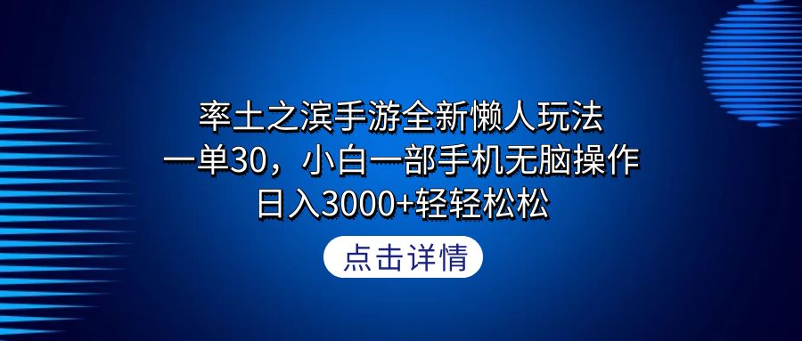率土之滨手游全新懒人玩法,一单30,小白一部手机无脑操作,日入3000+ 率土之滨手游全新懒人玩法,一单30,小白一部手机无脑操作,日入3000+