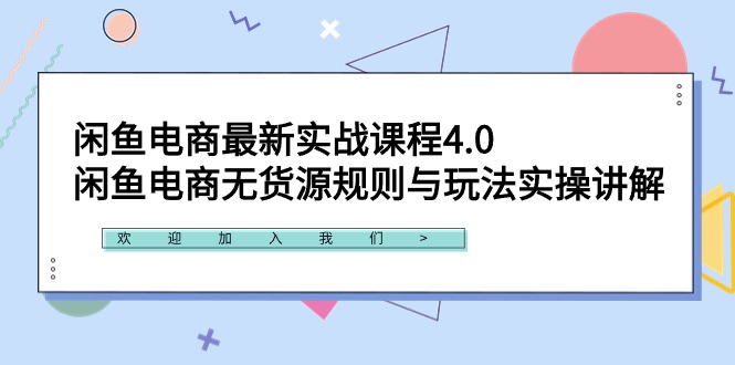 闲鱼电商最新实战课程4.0:闲鱼电商无货源规则与玩法实操讲解! 闲鱼电商最新实战课程4.0:闲鱼电商无货源规则与玩法实操讲解!