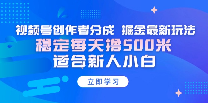 【蓝海项目】视频号创作者分成 掘金最新玩法 稳定每天撸500米 适合新人小白 【蓝海项目】视频号创作者分成 掘金最新玩法 稳定每天撸500米 适合新人小白