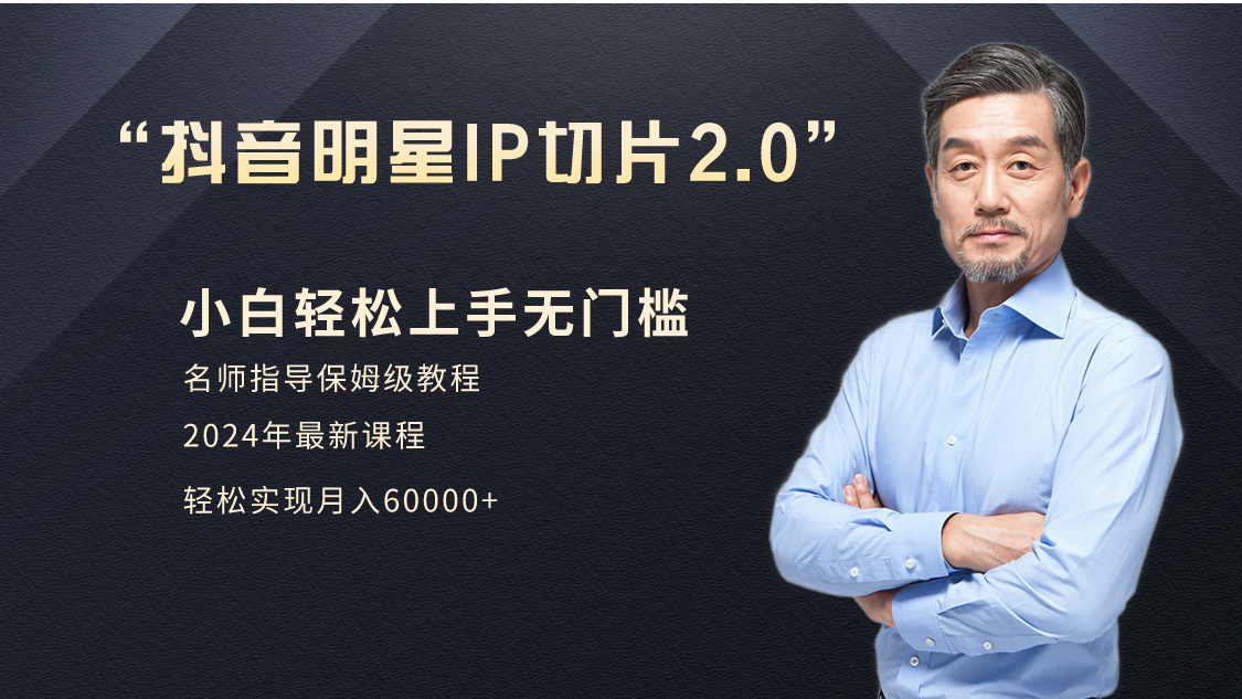 明星网红IP切片带货2.0：小白月入6W+爆单打法（介绍、授权、实操、工具箱）