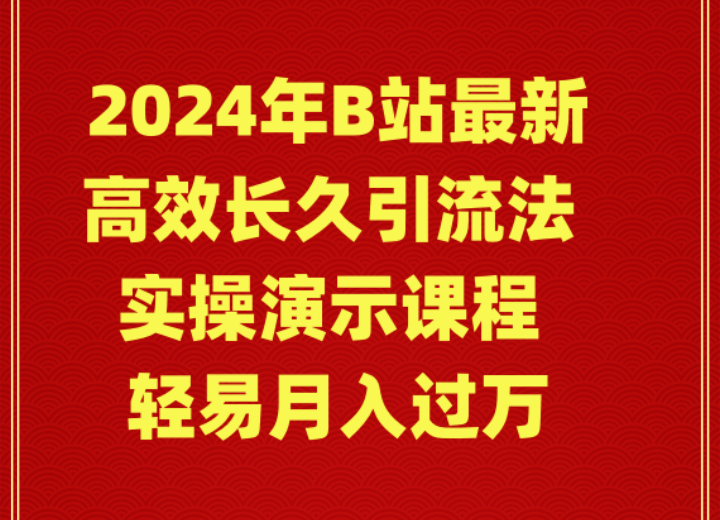 2024年B站高效长久引流法，实操演示课程 轻易月入过万
