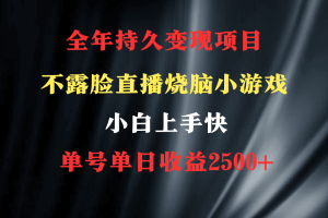 2024年 最优项目烧脑小游戏不露脸直播 小白上手快 无门槛 一天收益2500+