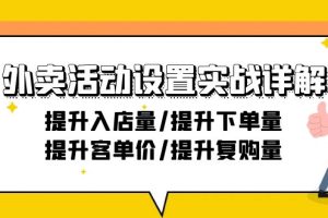 外卖店铺活动设置实战详解：提升入店量/提升下单量/提升客单价/提升复购量-21节