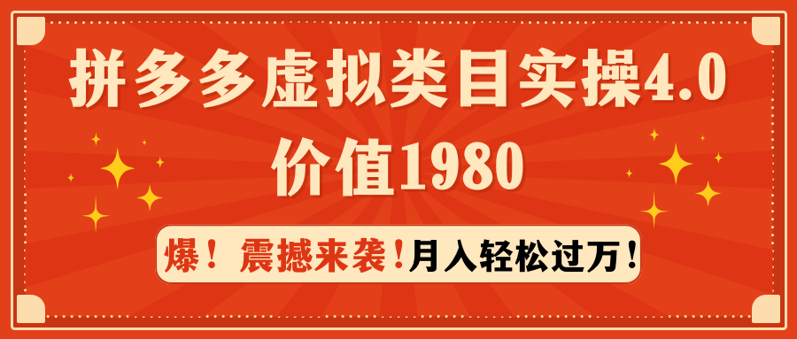 拼多多售卖虚拟类目实操4.0:月入轻松过万,价值1980 拼多多售卖虚拟类目实操4.0:月入轻松过万,价值1980