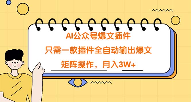 AI公众号爆文插件,只需一款插件全自动输出爆文,矩阵操作,月入3W+ AI公众号爆文插件,只需一款插件全自动输出爆文,矩阵操作,月入3W+