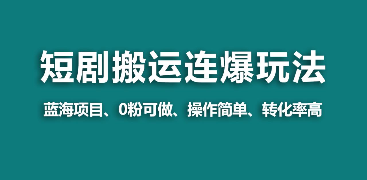 【野路子玩法】蓝海视频号玩短剧,搬运+连爆打法,一个视频爆几万收益! 【野路子玩法】蓝海视频号玩短剧,搬运+连爆打法,一个视频爆几万收益!
