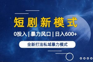 全新模式短剧玩法–私域操作零成本轻松日收600+（附582G短剧资源）