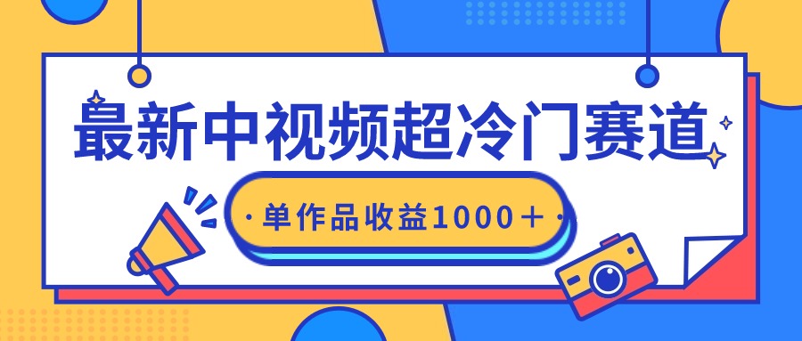 蓝海中视频超冷门赛道,轻松过原创,单条视频收益1000+ 蓝海中视频超冷门赛道,轻松过原创,单条视频收益1000+