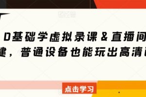 无基础，学虚拟录课＆直播间搭建，普通设备也能玩出高清画质