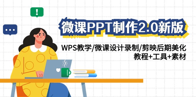 微课PPT制作-2.0新版:WPS教学/微课设计录制/剪映后期美化/教程+工具+素材 微课PPT制作-2.0新版:WPS教学/微课设计录制/剪映后期美化/教程+工具+素材