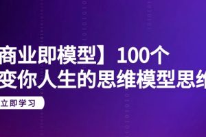 【商业即模型】100个-改变你人生的思维模型思维课-20节-无水印