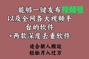 能够一键发布视频号以及全网各大视频平台的软件+两款深度去重软件