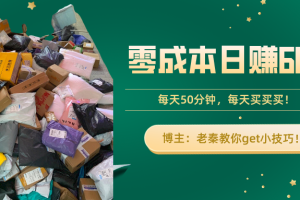 “零成本日赚600+！每天50分钟，轻松买卖，快来get小技巧！”
