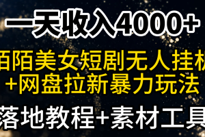 一天收入4000+，最新陌陌短剧美女无人直播+网盘拉新暴力玩法 教程+素材工具
