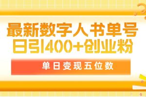 最新数字人书单号日400+创业粉，单日变现五位数，市面卖5980附软件