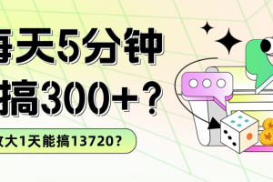 每天5分钟，小搞300+？放大1天能搞13720？
