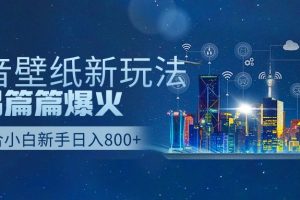 抖音壁纸号全新玩法，篇篇作品爆火，日收益500+