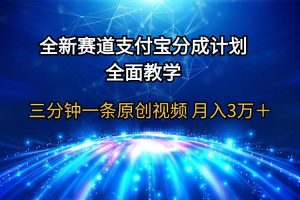 全新赛道 支付宝分成计划，全面教学 三分钟一条原创视频 月入3万＋