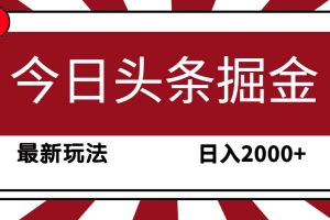 今日头条掘金项目，30秒一篇文章，最新玩法，日入2000+