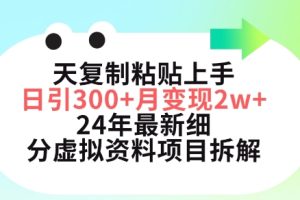小红书24年最新细分虚拟资料项目：3天复制粘贴上手日引300+月变现五位数