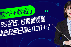 1单499起步,做这种视频10天快速起号日搞2000+?「软件+教程」