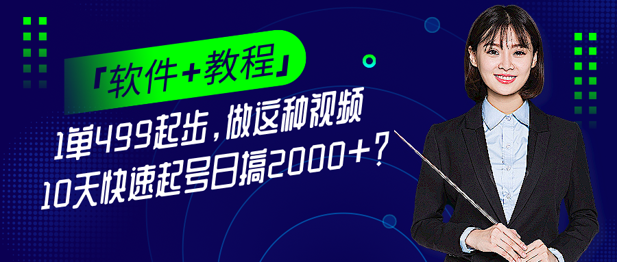 1单499起步,做这种视频10天快速起号日搞2000+?「软件+教程」 1单499起步,做这种视频10天快速起号日搞2000+?「软件+教程」