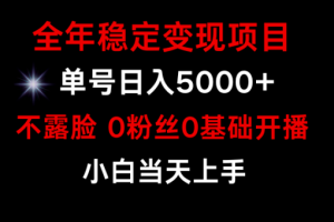 全年稳定变现，小游戏月入15w+项目，普通小白如何通过游戏直播改变命运