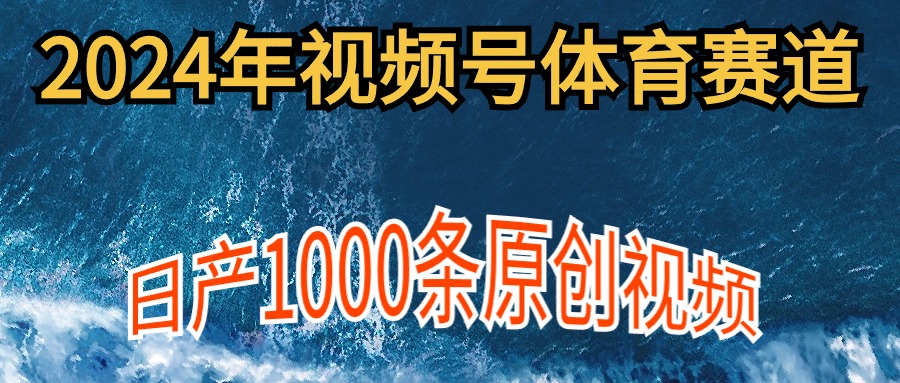2024年体育赛道视频号,新手轻松操作, 日产1000条原创视频,多账号多撸分成 2024年体育赛道视频号,新手轻松操作, 日产1000条原创视频,多账号多撸分成