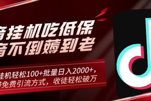 抖音挂机吃低保项目，单人挂机轻松100+批量日入2000+，附带免费引流方式，收徒轻松破万