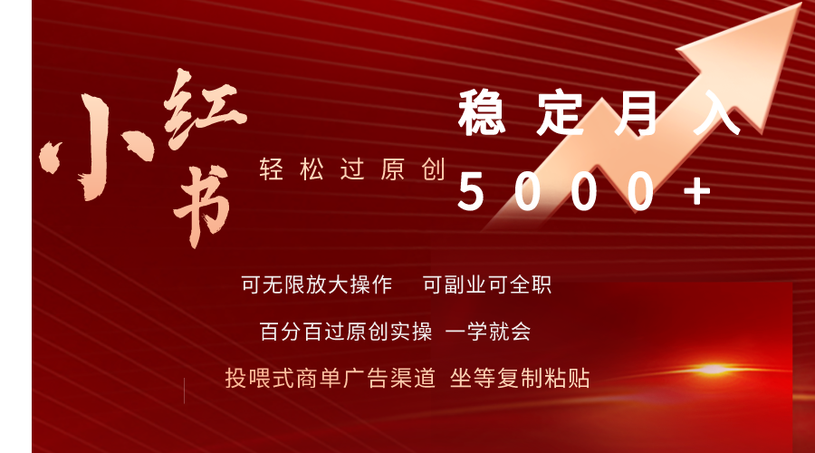 小红书书单商项目:小红书轻松过原创稳定月入5000+ 小红书书单商项目:小红书轻松过原创稳定月入5000+