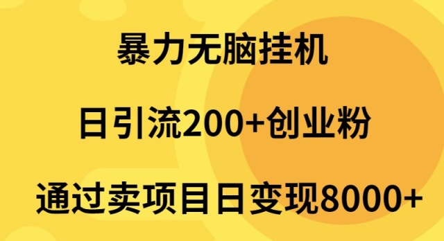 暴力无脑挂机日引流200+创业粉通过卖项目日变现2000+ 暴力无脑挂机日引流200+创业粉通过卖项目日变现2000+
