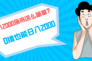 快手拉新单号200，日入2000 +，长期稳定项目