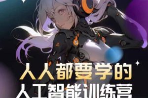 人人都要学的人工智能训练课程，落地实操 效率提升 玩转生图