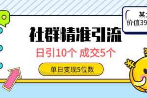 社群精准引流高质量创业粉方法：日引10个，成交5个，变现五位数
