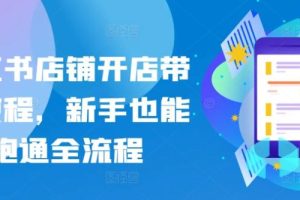 小红书店铺开店，精品带货教程，新手小白也能跑通全流程