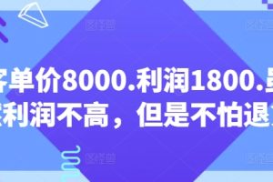 【某公众号付费文章】客单价8000.利润1800.虽然利润不高，但是不怕退货