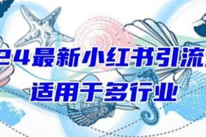 2024年小红书引流策略，适用于任何行业，新手也可以轻松的打粉【揭秘】