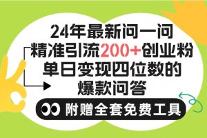 2024微信问一问暴力引流操作，单个日引200+创业粉！不限制注册账号！