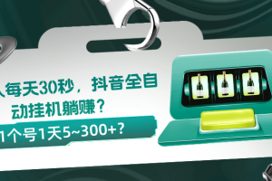 0投入每天30秒，抖音全自动挂机躺赚？1个号1天5~300+？