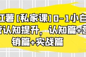 小红薯私家精品课：0-1小白运营认知提升，认知篇 营销篇 实战篇