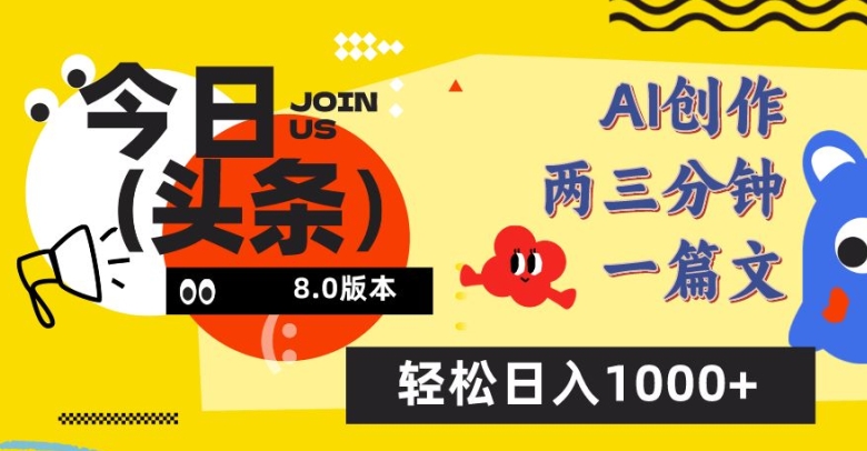 今日头条6.0玩法,AI一键创作改写,简单易上手,轻松日入1000+【揭秘】 今日头条6.0玩法,AI一键创作改写,简单易上手,轻松日入1000+【揭秘】