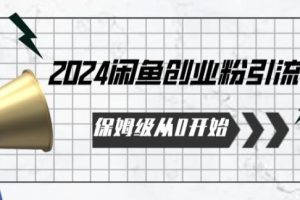 2024年从0开始闲鱼创业粉引流保姆级课程