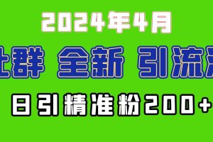 2024年全新社群引流法，加爆微信玩法，日引精准创业粉兼职粉200+